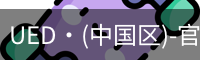 UED官网
